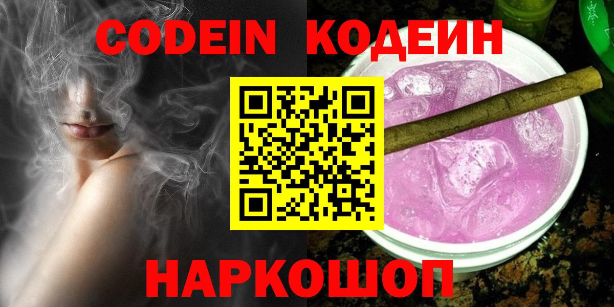 где купить наркоту  Кодеиновый сироп Lean Purple Drank  Вход с VPN  Калач-на-Дону 